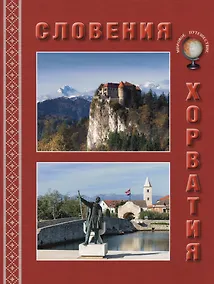 Купить Словения. Хорватия — Фото №1