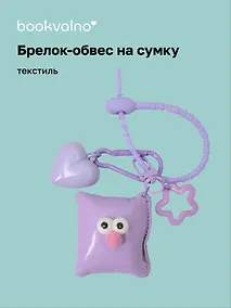Купить Брелок-обвес на сумку Подушечка с глазками Лавандовая (текстиль) (12-3307032615-6131) — Фото №1