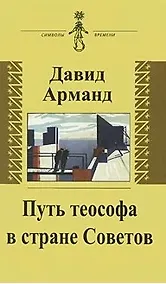 Купить Путь теософа в стране Советов: воспоминания — Фото №1