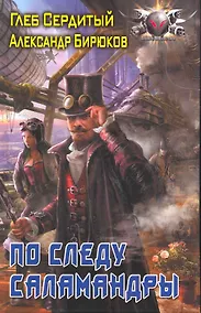 Купить По следу Саламандры. — Фото №1