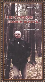 Купить Я по ступеням памяти вернусь — Фото №1