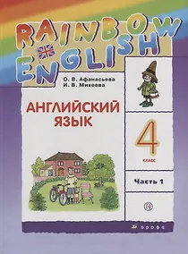 Купить Английский язык. 4 класс. Учебник в 2-х частях. Часть 1 — Фото №1