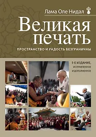 Купить Великая печать. Пространство и радость безграничны — Фото №1
