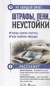 Купить Штрафы, пени, неустойки. Когда нужно платить, как платить меньше — Фото №1