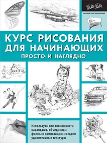 Купить ПолнКурсРисования Курс рисования для начинающих. Просто и наглядно — Фото №1