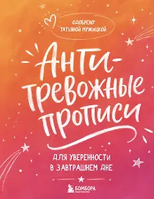 Купить Антитревожные прописи для взрослых. Для уверенности в завтрашнем дне — Фото №1
