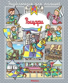 Купить Рыцари — Фото №1