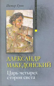Купить Александр Македонский. Царь четырех сторон света — Фото №1
