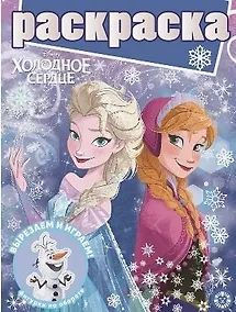 Купить Раскраска. Холодное сердце — Фото №1