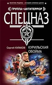 Купить Курильская обойма (Спецназ Группа Антитеррор). Кулаков С. (Эксмо) — Фото №1
