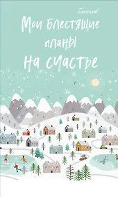 Купить Блокнот НГ Мои блестящие планы на счастье (светло- бирюзовый) (мягкая обложка) (глиттер) — Фото №1