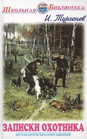 Купить Записки охотника — Фото №1