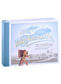 Купить Тверь начала ХХ века в объективе фотографа на открытках, фотографиях и в архивных документах — Фото №1