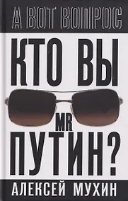 Купить Кто вы мистер Путин? — Фото №1