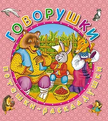 Купить Говорушки — Фото №1