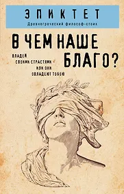 Купить В чем наше благо? — Фото №1