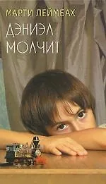 Купить Дэниэл молчит — Фото №1