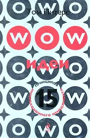 Купить WOW-идеи. 15 принципов инновационного менеджмента : пер. с англ. — Фото №1