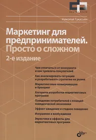 Купить Фактор роста Маркетинг для предпринимателей. Просто о сложном. 2-е издание, переработанное и дополненное — Фото №1
