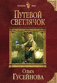 Купить Путевой светлячок — Фото №1