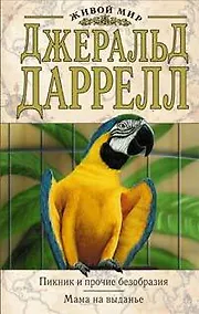 Купить Пикник и прочие безобразия.Мама на выданье — Фото №1