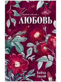 Купить Черная любовь — Фото №1