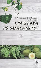 Купить Практикум по бахчеводству: Учебное пособие. — Фото №1