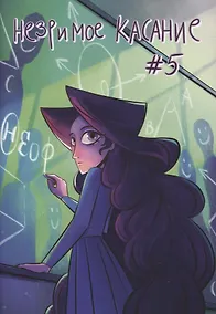 Купить Незримое касание. Выпуск 5 — Фото №1
