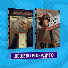 Купить Комплект из двух книг "Дешево и сердито" — Фото №1
