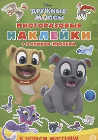 Купить Развивающая книжка с многоразовыми наклейками и стикер-постером № МНСП 2008 "Дружные мопсы. К новым миссиям!" — Фото №1
