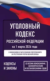 Купить Уголовный кодекс Российской Федерации на 1 марта 2026 года. Со всеми изменениями, законопроектами и постановлениями судов — Фото №1