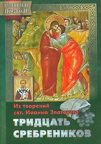 Купить Тридцать сребреников Из творений святителя Иоанна Златоуста (мВПостом) Останина — Фото №1