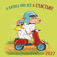 Купить Календарь 2027г 290*290 "А катись оно все к счастью" настенный, на скрепке — Фото №1