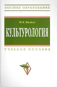 Купить Культурология: Учеб. пособие - 2-е изд.доп. и испр. — Фото №1