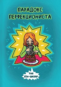 Купить Парадокс перфекциониста — Фото №1