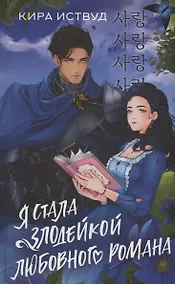 Купить Я стала злодейкой любовного романа (с автографом) — Фото №1