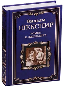 Купить Ромео и Джульетта — Фото №1