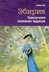 Купить Эбирия. Приключения маленьких мудрецов — Фото №1