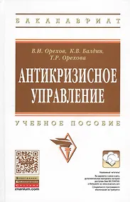 Купить Антикризисное управление: Учебное пособие - 2-е изд.испр. — Фото №1