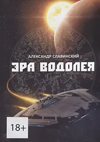 Купить Эра Водолея — Фото №1