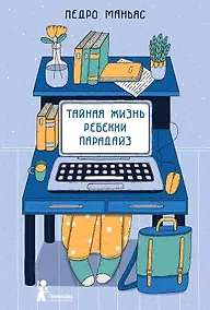 Купить Тайная жизнь Ребекки Парадайз — Фото №1