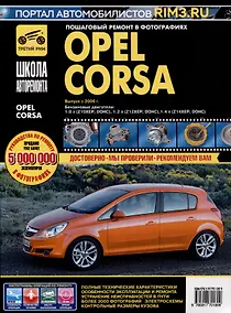 Купить Opel Corsa c 2006 г. Бензиновые двигатели 1.0, 1.2, 1.4, ч/б фото. Руководство по ремонту. Школа Авторемонта — Фото №1