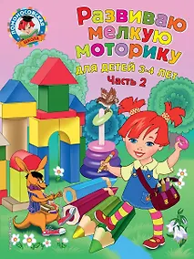 Купить Развиваю мелкую моторику: для детей 3-4 лет. Ч. 2 — Фото №1