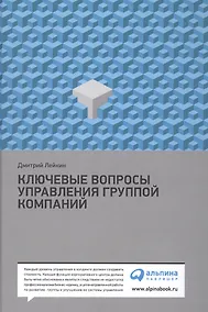 Купить Ключевые вопросы управления группой компаний / 3-е изд. — Фото №1