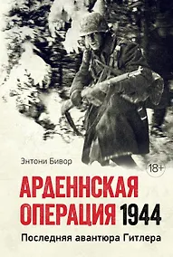 Купить Арденнская операция 1944: Последняя авантюра Гитлера — Фото №1
