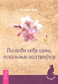 Купить Полюби себя сама, остальные подтянутся. — Фото №1