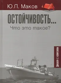 Купить Остойчивость... Что это такое? (диалоги с капитаном) — Фото №1