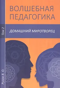 Купить Волшебная педагогика. Том 2. Домашний миротворец — Фото №1