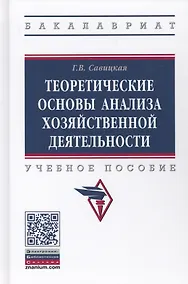Купить Теоретические основы анализа хозяйственной деятельности (3 изд.) (ВО Бакалавр) Савицкая — Фото №1