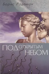 Купить Под открытым небом : о гуманистичном экологическом воспитании — Фото №1